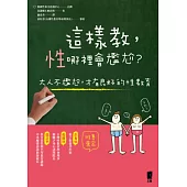 這樣教，性哪裡會尷尬?