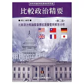 比較政治精要