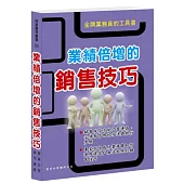 業績倍增的銷售技巧