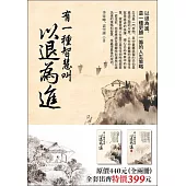 有一種智慧叫以退為進(套書，全二冊)