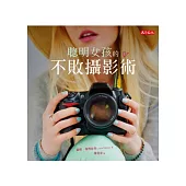 聰明女孩的不敗攝影術