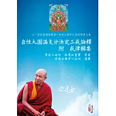 自性大圓滿支分決定三戒論釋(附戒律輯要)