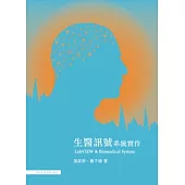 生醫訊號系統實作：LabVIEW & Biomedical System