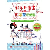 新手也會畫!我的第一本原子筆手繪書(隨書附贈療癒系可伸縮藥丸筆組)