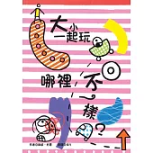 大小一起玩：哪裡不一樣?