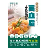 高血脂全食物調養