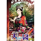 天醫10