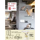 超幸福感!我和我的貓一起住：貓房規劃、動線設計全公開，教你選對材質做好設計， 不怕抓、好清理，打造人和貓都好住的空間規劃術