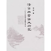 清平山堂話本研究：以日本內閣文庫藏本為主