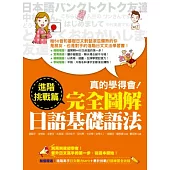 真的學得會!完全圖解日語基礎語法-進階挑戰篇(隨書附贈：進階高手日文聽力MP3)