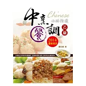 中餐烹調乙級必勝精選2014
