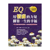 EQ：用情商的力量構築一生的幸福