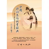 中國詩詞名句析賞辭典(合訂精裝)