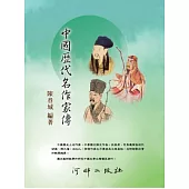 中國歷代名作家傳：中學國文課文作者詳傳