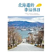 北海道的幸福休日