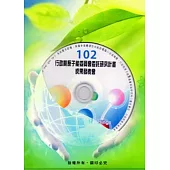 102年度行政院原子能委員會委託研究計畫成果發表會全文彙編