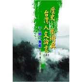 歷史、藝術與台灣人文論叢(3)人物專輯