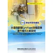 台灣與歐盟Eurofound 勞動政策運作模式比較研究_102藍E102