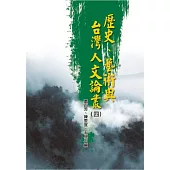 歷史、藝術與台灣人文論叢(4)
