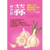神奇的蒜：健康100%增加抵抗力的靈丹妙藥!