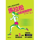 用最小限度的練習，馬拉松也能愈跑愈快