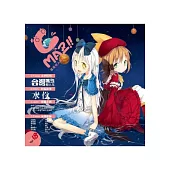 Cmaz!!臺灣同人極限誌 Vol.18