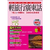輕旅行廣東話：1個人.揪團Go 自遊自在遊港澳( 附贈MP3)