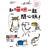 和喵咪一起開心玩!：貓奴必懂的100個喵喵祕密! 2