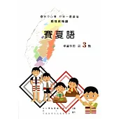 賽夏語學習手冊第3階[2版/附光碟]