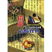 寫作措辭必勝寶典