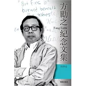 方勵之紀念文集-科學卷