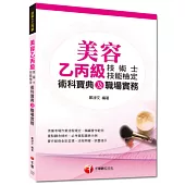 103年專技高考、技術士全新系列：美容乙丙級技術士技能檢定術科寶典及職場實務(3版1刷)