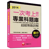 2014銀行高分上榜系列：2014一次考上銀行 銀行專業科題庫(102年度會計學概要+貨幣銀行學概要+票據法概要+銀行法概要) 超級無敵詳解<讀書計畫表>