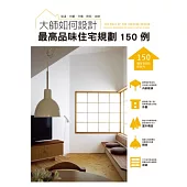 大師如何設計：最高品味住宅規劃150例~品味不是用錢堆出來的，建築師設計撇步大公開!