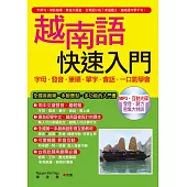 越南語快速入門：字母.發音.筆順.單字.會話，一口氣學會( 附MP3含影音互動光碟)