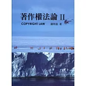 著作權法論Ⅱ(第八版)