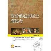 西晉聶道真居士譯經考