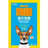 國家地理狗語解析指南：聽懂狗兒所有的聲音、表情與肢體語言