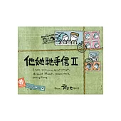 他她牠手信 II
