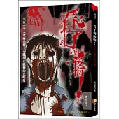 看了會後悔!：你不該看的鬼故事
