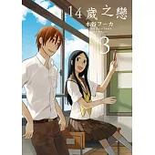 14歲之戀(03)