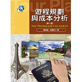 遊程規劃與成本分析(第二版)