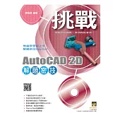 挑戰AutoCAD 2D 解題密技(附範例VCD)