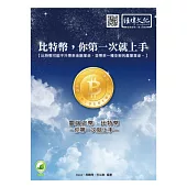 雲端之幣：比特幣，你第一次就上手