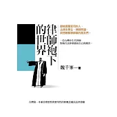 律師袍下的世界