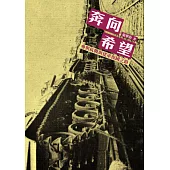 奔向希望：參與抗戰與建軍復國之路