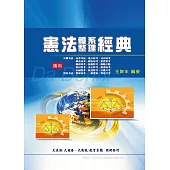 憲法體系整理經典(增修版)