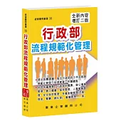 行政部流程規範化管理(增訂二版)