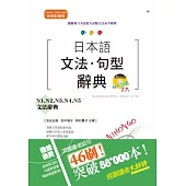 新制對應版 日本語文法・句型辭典：N1、N2、N3、N4、N5文法辭典(25K+2MP3)