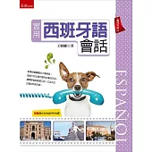 實用西班牙語會話